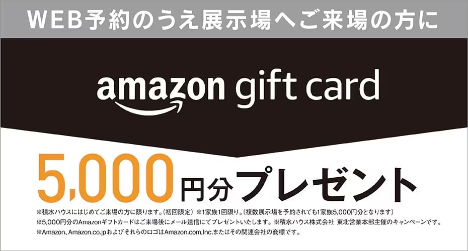 WEB来場予約特典 アマゾンギフトカード3,000円分プレゼント